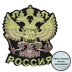 Полевая нашивка "Герб России", Надежная термоклеевая основа, удобный размер, приятная цена для СВОИХ №463