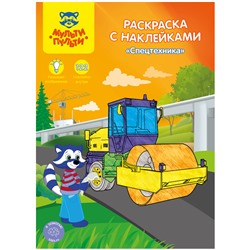 Раскраска А4 Мульти-Пульти "Спецтехника", 16стр.,