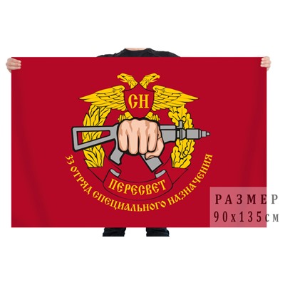 Флаг 33-го отряда специального назначения «Пересвет», №2586
