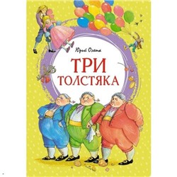 ЯркаяЛенточка Олеша Ю.К. Три Толстяка, (Махаон,АзбукаАттикус, 2024), 7Б, c.192