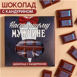 Шоколад «Настоящему мужчине» с кандурином синий, 50 г.