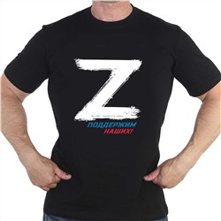 Футболка с принтом «Z» - поддержим наших! - Купить футболку со знаком «Z» и надписью «Поддержим наших!» №1002