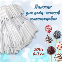 Палочки для кейк-попсов пластиковые 6-7 см 500 г Белые