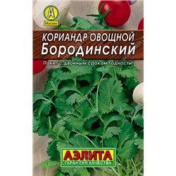 0055 Кориандр овощной Бородинский 3 г