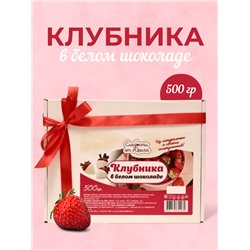 Клубника в белом шоколаде 500гр