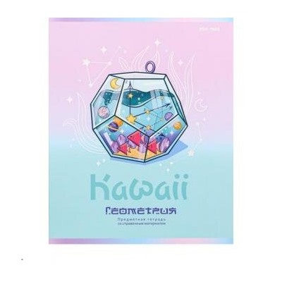 КС-Тетрадь 48л "KAWAII" по геометрии 48-9441 софт-тач, выборочный лак Проф-Пресс {Россия}