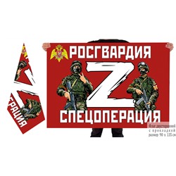 Двусторонний флаг Росгвардия Z, №10295