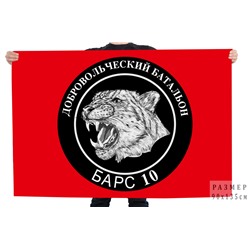 Флаг Добровольческого батальона "Барс 10", №11070