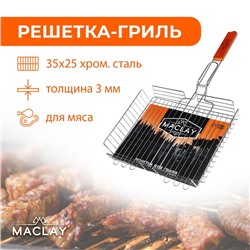 Решётка-гриль для мяса Maclay Lux, хромированная сталь, 56x35 см, рабочая поверхность 35x25 см