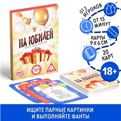 Весёлые фанты на юбилей, 20 карт, 18+