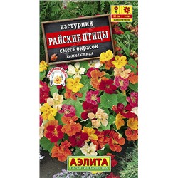 Райские птицы,смесь настурция 30см 1гр (а)