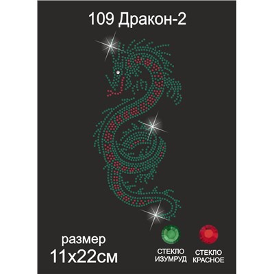 109 Термоаппликация из страз Дракон2 12х24см стекло изумруд (контур) + красный
