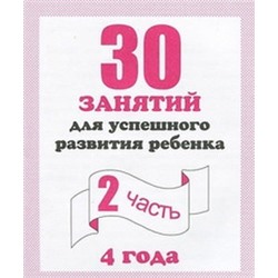 30 занятий для успешного развития ребенка для 4-х лет, Ч. 2 (Весна-дизайн)