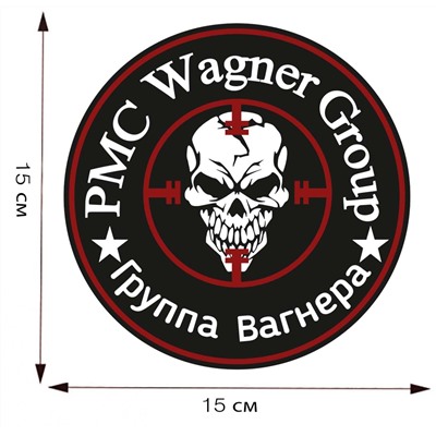 Наклейка на машину эмблема "Группа Вагнера", (15x15 см)№968*