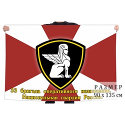 Флаг 33 бригады оперативного назначения Национальной гвардии России, – Лебяжье №6352