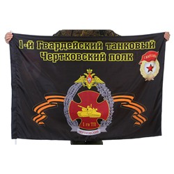Флаг "1-й Гвардейский танковый Чертковский полк", №2065