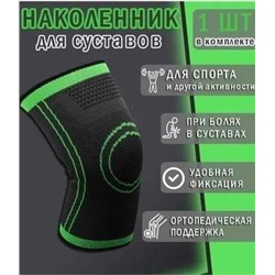 Наколенники ортопедические компрессионные