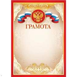 919048 Грамота (А4, вертикальный, герб, флаг) (для принтера), (МирОткр)