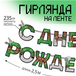 Гирлянда "С днем Рождения", для мальчика, длина 250 см