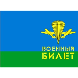 ОБЛОЖКА ДЛЯ ВОЕННОГО БИЛЕТА ВОЗДУШНЫЕ ВОЙСКА 004.194