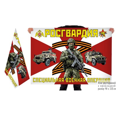 Двусторонний флаг Росгвардия "Специальная военная операция", №10415