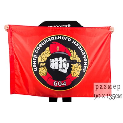 Флаг "604 ЦСН Спецназа ВВ", двухсторонний №7156