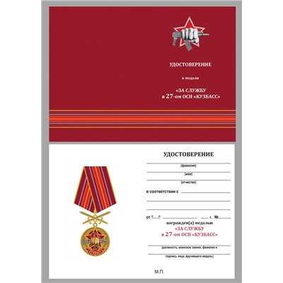 Нагрудная медаль За службу в 27-м ОСН "Кузбасс", - в бархатистом бордовом футляре №2945