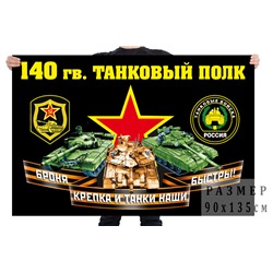 Флаг 140 гвардейского танкового полка, – Кяхта №7032