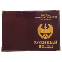Обложка на военный билет "ПВО"