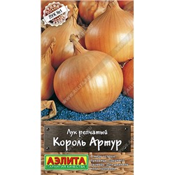 Король Артур лук репчатый 0,5гр (а)