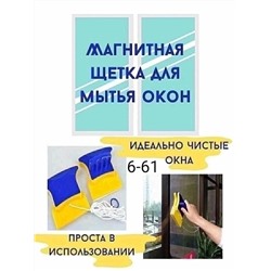 ЩЕТКА МАГНИТНАЯ ДЛЯ МЫТЬЯ ОКОН, код 6503941