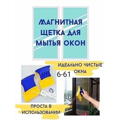 ЩЕТКА МАГНИТНАЯ ДЛЯ МЫТЬЯ ОКОН, код 6503941