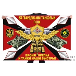 Флаг 68 гв. танкового полка, – Новочеркасск №7646