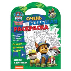 Очень большая раскраска 970*680 ND Play "Щенячий п