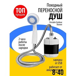 Походный переносной душ Portable Outdoor Shower с аккумулятором и зарядкой от USB