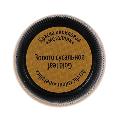 Краска акриловая Metallic 20 мл, ЗХК Decola, Золото сусальное, 4926974