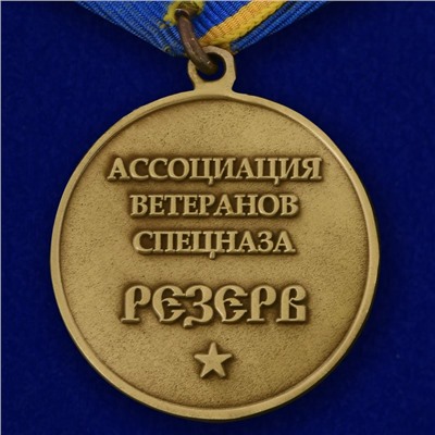 Общественная медаль «Резерв» Ассоциация ветеранов спецназа, - в футляре с удостоверением №174(714)