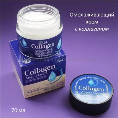 Ампульный крем для лица Ekel Collagen Ampoule Cream 70ml (51)