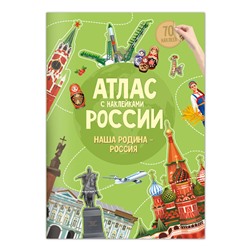 Книжка-задание, А4, ГЕОДОМ "Атлас России. Наша Род