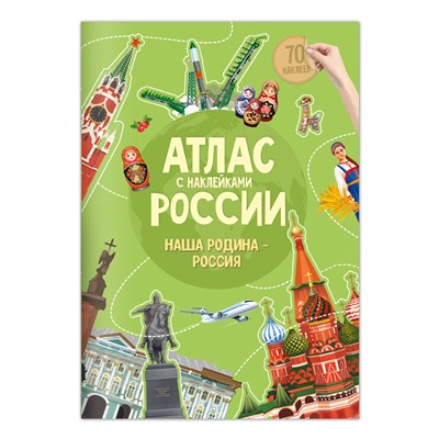 Книжка-задание, А4, ГЕОДОМ "Атлас России. Наша Род