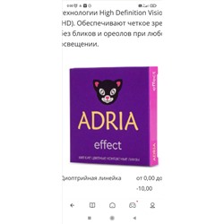 Adria effect（2шт) 3месяца