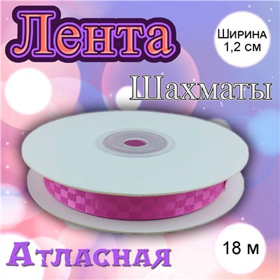 Лента атласная Шахматы малиновый 1,2 см