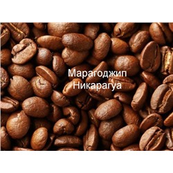 Марагоджип Никарагуа, кофе в зернах, 250 гр