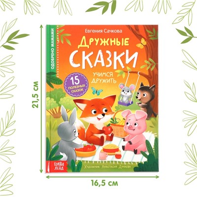 Книга в твёрдом переплёте «Дружные сказки», 64 стр.