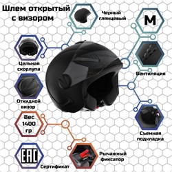 Шлем открытый с визором, черный, глянцевый, размер M, OF635