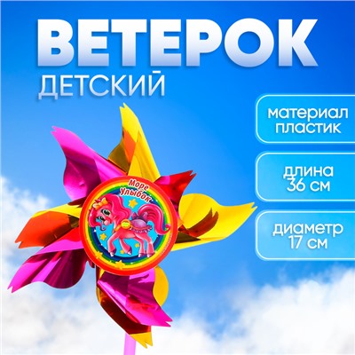 Ветерок «Сказочная пони», фольга