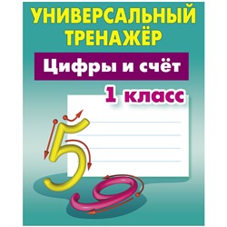 Универсальный тренажер, А5, Книжный Дом "Цифры и с