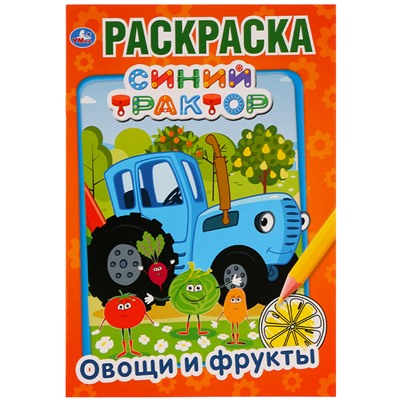 Раскраска А5 Умка "Первая раскраска. Синий трактор