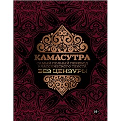 Камасутра: самый полный перевод классического текста без цензуры