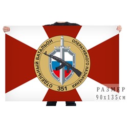 Флаг 351 отдельный батальон оперативного назначения, №2741